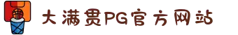 PG大满贯官网-追求健康,你我一起成长"
